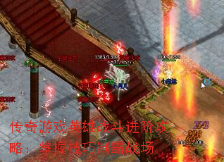 传奇游戏英雄战斗进阶攻略:掌握技巧制霸战场 传奇游戏英雄战斗进阶攻略:掌握技巧制霸战场