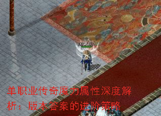 单职业传奇魔力属性深度解析:版本答案的进阶策略 单职业传奇魔力属性深度解析:版本答案的进阶策略