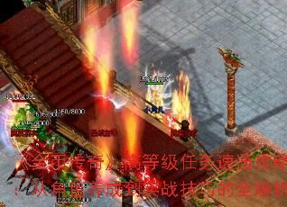《金币传奇》高等级任务速通攻略:从角色养成到实战技巧的全解析 《金币传奇》高等级任务速通攻略:从角色养成到实战技巧的全解析