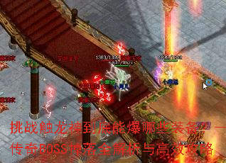 ��ս�����񵽵��ܱ���Щװ������������BOSS����ȫ�������Ч����