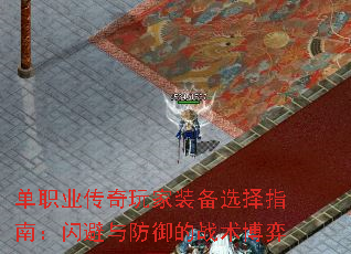 单职业传奇玩家装备选择指南:闪避与防御的战术博弈 单职业传奇玩家装备选择指南:闪避与防御的战术博弈