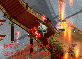 传奇战士全阶段升级困境解析与破局攻略 传奇战士全阶段升级困境解析与破局攻略