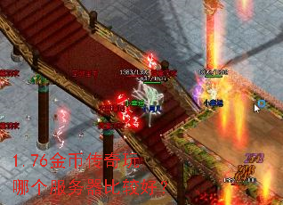1.76金币传奇玩哪个服务器比较好? 1.76金币传奇玩哪个服务器比较好?