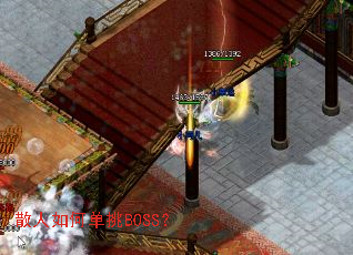 散人如何单挑BOSS? 散人如何单挑BOSS?
