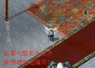 石墓七层怎么走才能快速到达猪洞? 石墓七层怎么走才能快速到达猪洞?