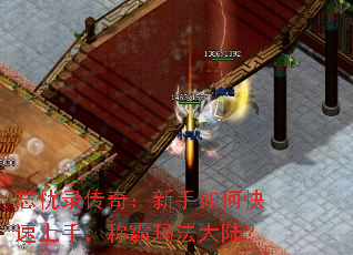 忘忧录传奇:新手如何快速上手,称霸玛法大陆? 忘忧录传奇:新手如何快速上手,称霸玛法大陆?