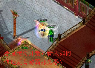 恶魔传奇开荒:新人如何快速发育称霸服务器? 恶魔传奇开荒:新人如何快速发育称霸服务器?