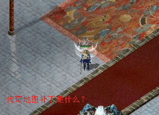 传奇地图补丁是什么? 传奇地图补丁是什么?