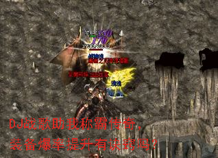 DJ战歌助我称霸传奇,装备爆率提升有诀窍吗? DJ战歌助我称霸传奇,装备爆率提升有诀窍吗?