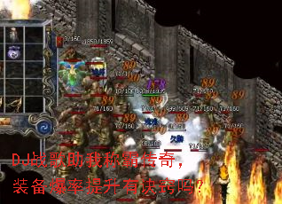 DJ战歌助我称霸传奇,装备爆率提升有诀窍吗? DJ战歌助我称霸传奇,装备爆率提升有诀窍吗?