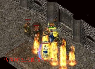 传奇2外挂还能这么玩? 传奇2外挂还能这么玩?