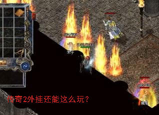 传奇2外挂还能这么玩? 传奇2外挂还能这么玩?