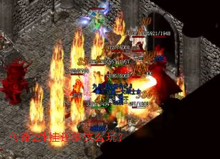 传奇2外挂还能这么玩? 传奇2外挂还能这么玩?