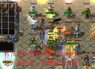 1.76复古传奇网页:如何快速升级打宝,称霸玛法大陆? 1.76复古传奇网页:如何快速升级打宝,称霸玛法大陆?