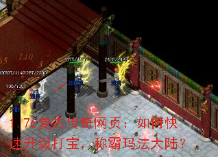 1.76复古传奇网页:如何快速升级打宝,称霸玛法大陆? 1.76复古传奇网页:如何快速升级打宝,称霸玛法大陆?