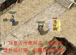 1.76复古传奇网页:如何快速升级打宝,称霸玛法大陆? 1.76复古传奇网页:如何快速升级打宝,称霸玛法大陆?