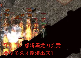 兄弟们,怒斩屠龙刀究竟要刷多久才能爆出来? 兄弟们,怒斩屠龙刀究竟要刷多久才能爆出来?