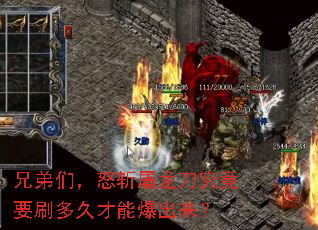 兄弟们,怒斩屠龙刀究竟要刷多久才能爆出来? 兄弟们,怒斩屠龙刀究竟要刷多久才能爆出来?