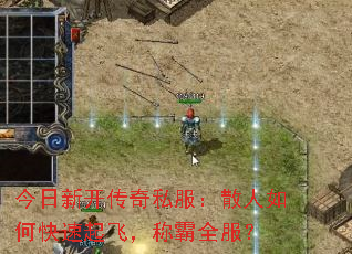 今日新开传奇私服:散人如何快速起飞,称霸全服? 今日新开传奇私服:散人如何快速起飞,称霸全服?