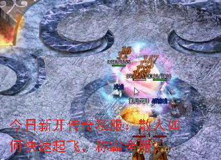 今日新开传奇私服:散人如何快速起飞,称霸全服? 今日新开传奇私服:散人如何快速起飞,称霸全服?