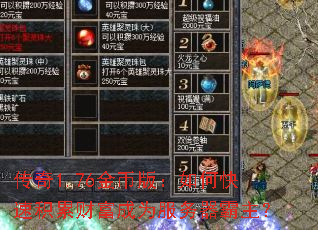 传奇1.76金币版:如何快速积累财富成为服务器霸主? 传奇1.76金币版:如何快速积累财富成为服务器霸主?
