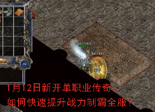 1月12日新开单职业传奇:如何快速提升战力制霸全服? 1月12日新开单职业传奇:如何快速提升战力制霸全服?