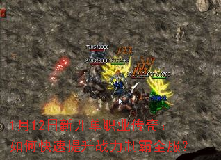 1月12日新开单职业传奇:如何快速提升战力制霸全服? 1月12日新开单职业传奇:如何快速提升战力制霸全服?