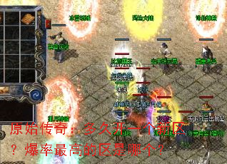 原始传奇:多久开一个新区?爆率最高的区是哪个? 原始传奇:多久开一个新区?爆率最高的区是哪个?