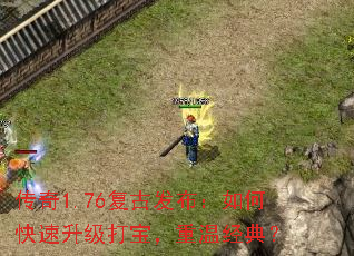 传奇1.76复古发布:如何快速升级打宝,重温经典? 传奇1.76复古发布:如何快速升级打宝,重温经典?