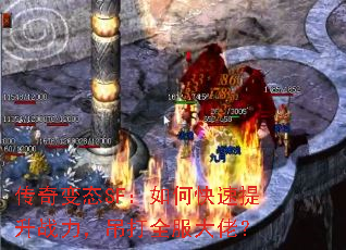 传奇变态SF:如何快速提升战力,吊打全服大佬? 传奇变态SF:如何快速提升战力,吊打全服大佬?