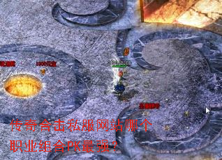 传奇合击私服网站哪个职业组合PK最强? 传奇合击私服网站哪个职业组合PK最强?