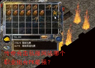 传奇合击私服网站哪个职业组合PK最强? 传奇合击私服网站哪个职业组合PK最强?