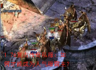 1.76复古传奇私服:如何才能成为人气服霸主? 1.76复古传奇私服:如何才能成为人气服霸主?