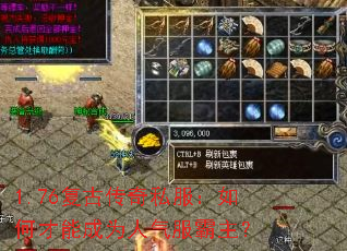 1.76复古传奇私服:如何才能成为人气服霸主? 1.76复古传奇私服:如何才能成为人气服霸主?