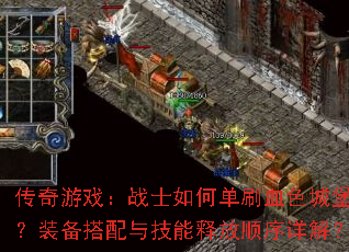 传奇游戏:战士如何单刷血色城堡?装备搭配与技能释放顺序详解? 传奇游戏:战士如何单刷血色城堡?装备搭配与技能释放顺序详解?