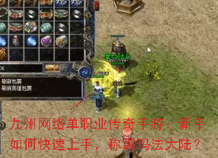 九州网络单职业传奇手游:新手如何快速上手,称霸玛法大陆? 九州网络单职业传奇手游:新手如何快速上手,称霸玛法大陆?