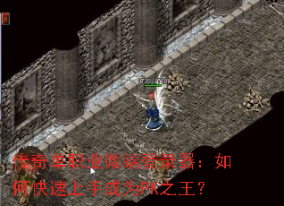 传奇单职业微端登录器:如何快速上手成为PK之王? 传奇单职业微端登录器:如何快速上手成为PK之王?