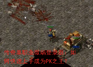 传奇单职业微端登录器:如何快速上手成为PK之王? 传奇单职业微端登录器:如何快速上手成为PK之王?