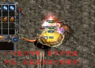 1.76复古传奇:新手村快速升级,装备获取地点有哪些? 1.76复古传奇:新手村快速升级,装备获取地点有哪些?