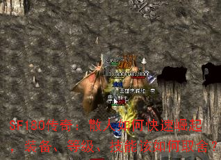 SF180传奇:散人如何快速崛起,装备、等级、技能该如何取舍? SF180传奇:散人如何快速崛起,装备、等级、技能该如何取舍?