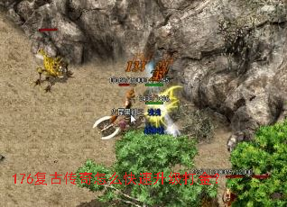 176复古传奇怎么快速升级打金? 176复古传奇怎么快速升级打金?