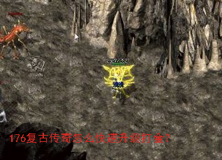 176复古传奇怎么快速升级打金? 176复古传奇怎么快速升级打金?