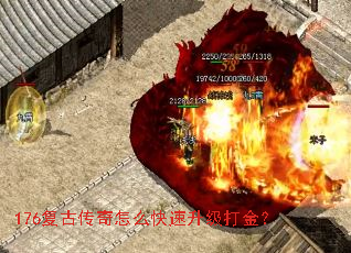 176复古传奇怎么快速升级打金? 176复古传奇怎么快速升级打金?