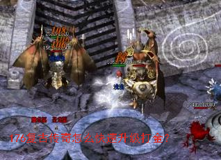 176复古传奇怎么快速升级打金? 176复古传奇怎么快速升级打金?
