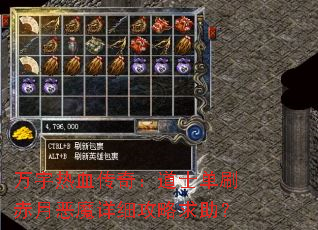 万宇热血传奇:道士单刷赤月恶魔详细攻略求助? 万宇热血传奇:道士单刷赤月恶魔详细攻略求助?