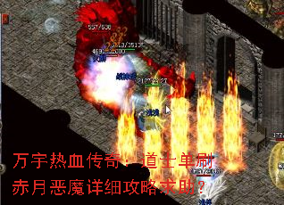 万宇热血传奇:道士单刷赤月恶魔详细攻略求助? 万宇热血传奇:道士单刷赤月恶魔详细攻略求助?