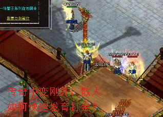 传奇中变刚开,散人如何快速发育打金? 传奇中变刚开,散人如何快速发育打金?