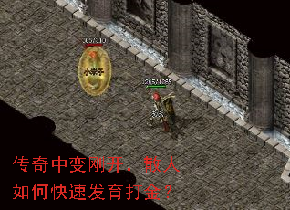 传奇中变刚开,散人如何快速发育打金? 传奇中变刚开,散人如何快速发育打金?