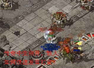 传奇中变刚开,散人如何快速发育打金? 传奇中变刚开,散人如何快速发育打金?