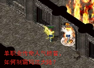 单职业传奇人气榜首,如何制霸玛法大陆? 单职业传奇人气榜首,如何制霸玛法大陆?